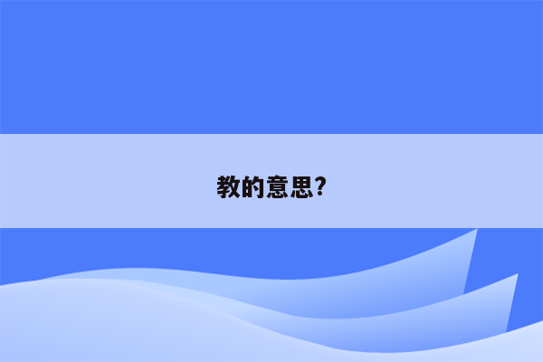 教的意思?