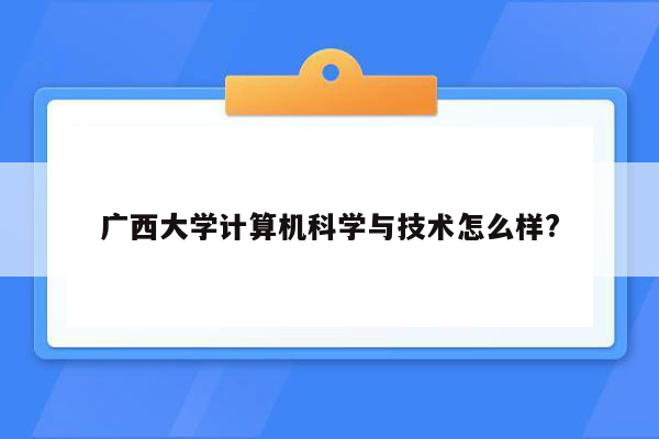 广西大学计算机科学与技术怎么样?