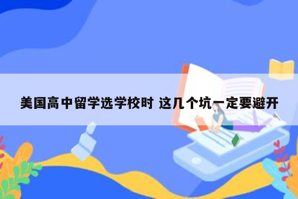 美国高中留学选学校时 这几个坑一定要避开