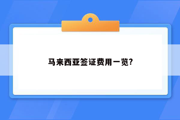 马来西亚签证费用一览?