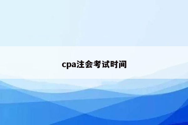 cpa注会考试时间