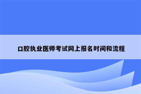 口腔执业医师考试网上报名时间和流程