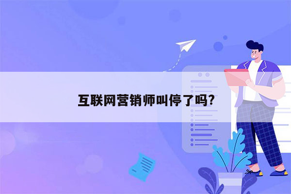 互联网营销师叫停了吗?