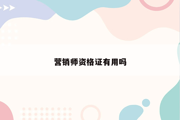 营销师资格证有用吗