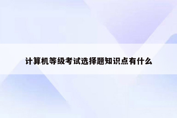 计算机等级考试选择题知识点有什么