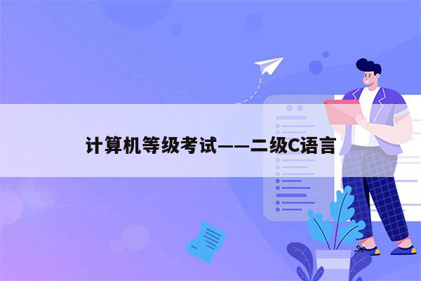 计算机等级考试——二级C语言