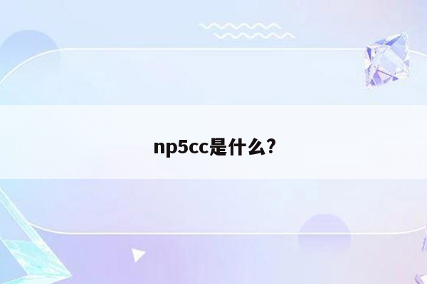 np5cc是什么?