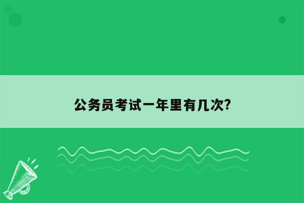 公务员考试一年里有几次?