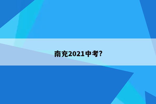 南充2021中考?