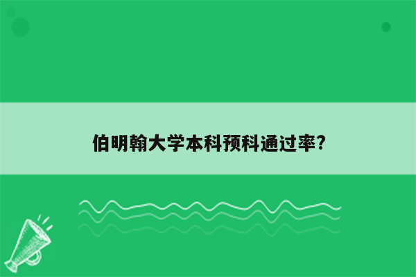 伯明翰大学本科预科通过率?