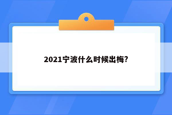 2021宁波什么时候出梅?