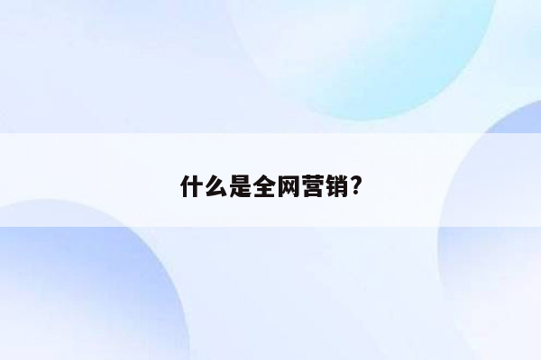 什么是全网营销?