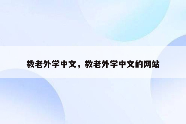 教老外学中文，教老外学中文的网站