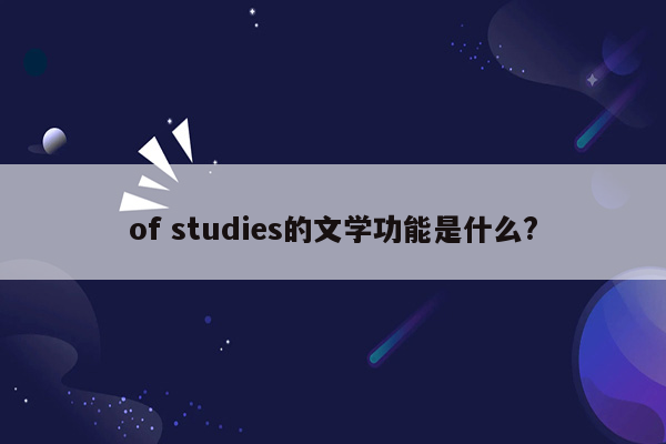 of studies的文学功能是什么?