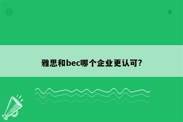 雅思和bec哪个企业更认可?