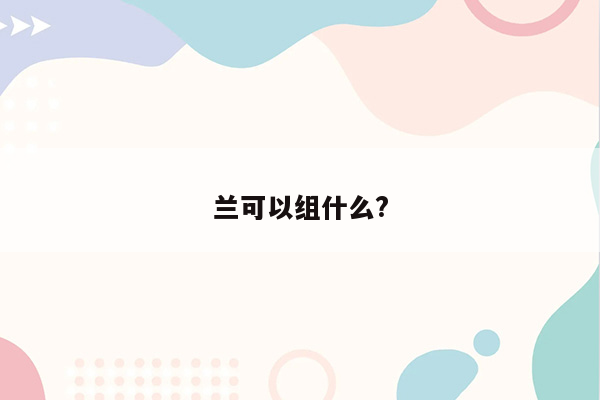 兰可以组什么?