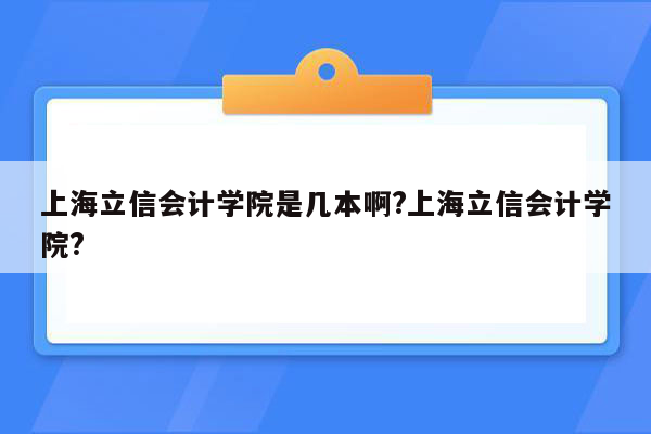 上海立信会计学院是几本啊?上海立信会计学院?