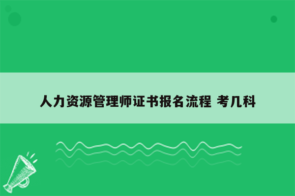 人力资源管理师证书报名流程 考几科