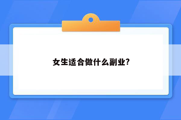 女生适合做什么副业?