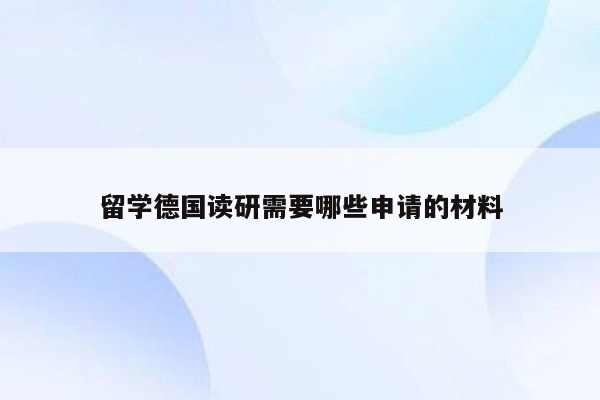 留学德国读研需要哪些申请的材料