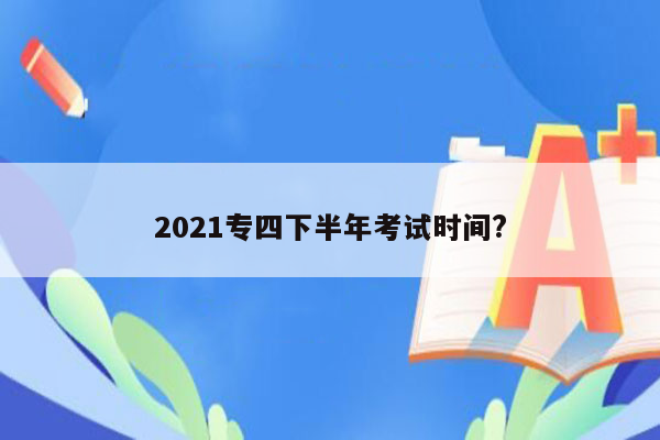 2021专四下半年考试时间?