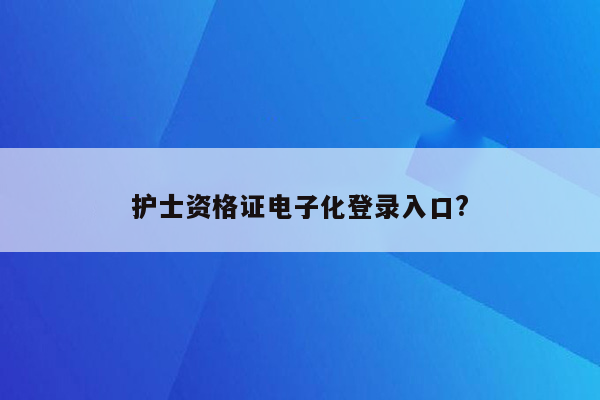 护士资格证电子化登录入口?