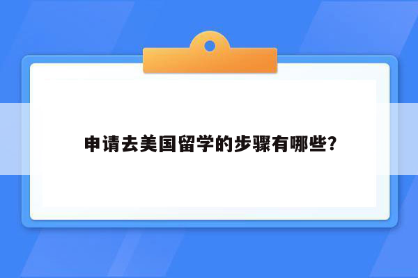 申请去美国留学的步骤有哪些？