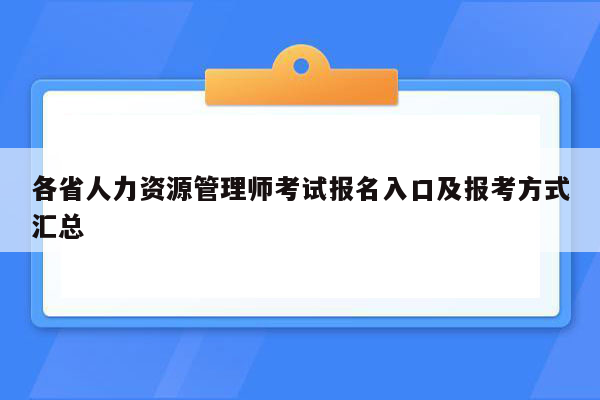 各省人力资源管理师考试报名入口及报考方式汇总