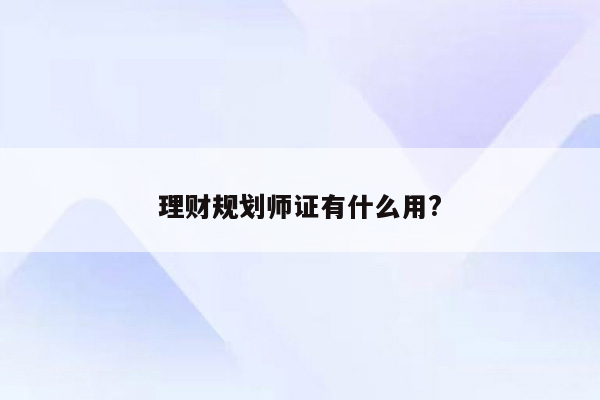 理财规划师证有什么用?