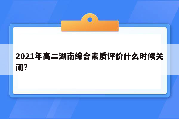 2021年高二湖南综合素质评价什么时候关闭?