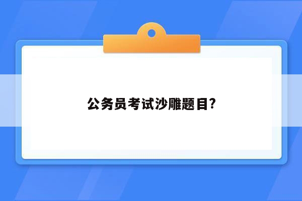 公务员考试沙雕题目?