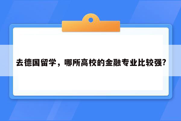 去德国留学，哪所高校的金融专业比较强?