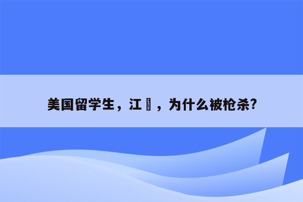 美国留学生，江玥，为什么被枪杀?