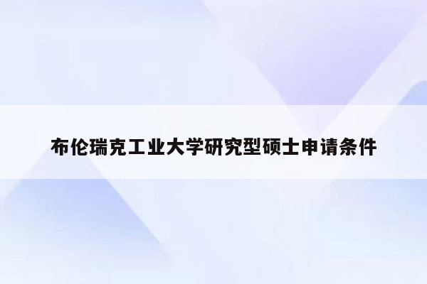 布伦瑞克工业大学研究型硕士申请条件