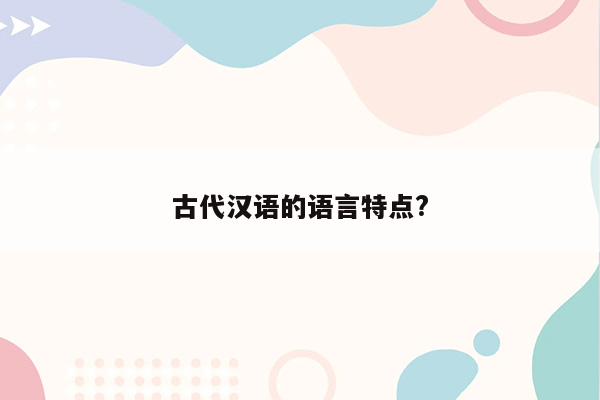 古代汉语的语言特点?