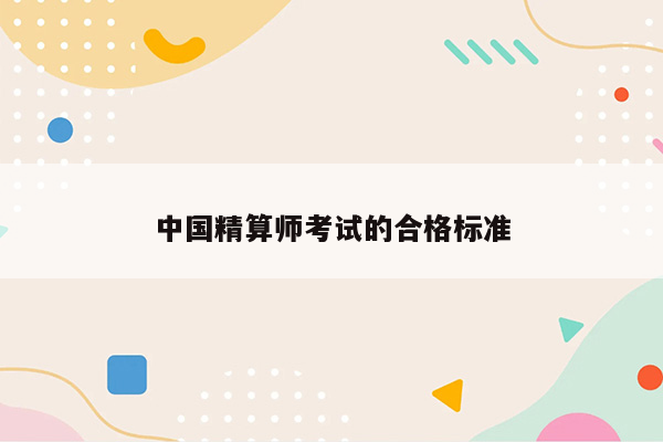 中国精算师考试的合格标准