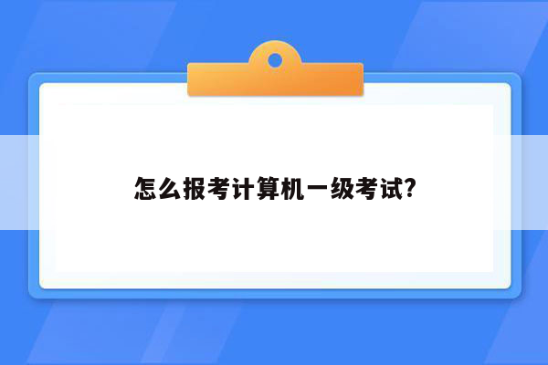 怎么报考计算机一级考试?