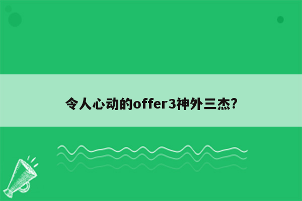 令人心动的offer3神外三杰?