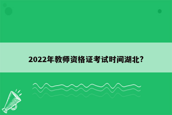 2022年教师资格证考试时间湖北?