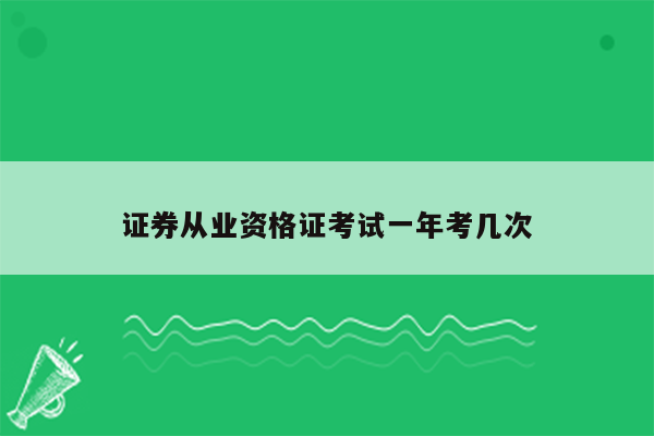 证券从业资格证考试一年考几次