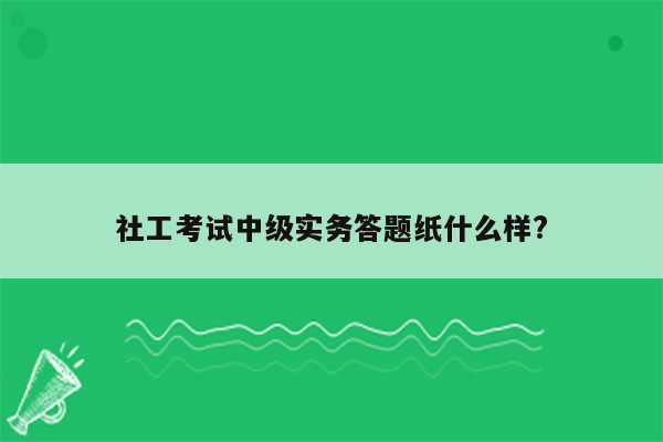 社工考试中级实务答题纸什么样?