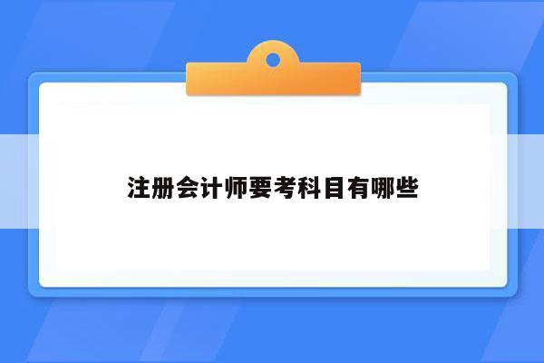 注册会计师要考科目有哪些