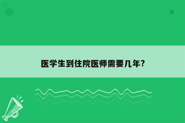 医学生到住院医师需要几年?