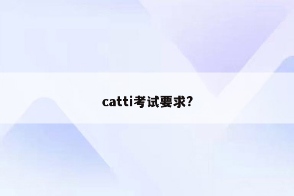 catti考试要求?