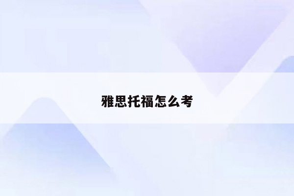 雅思托福怎么考