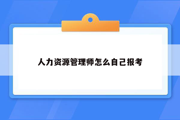 人力资源管理师怎么自己报考