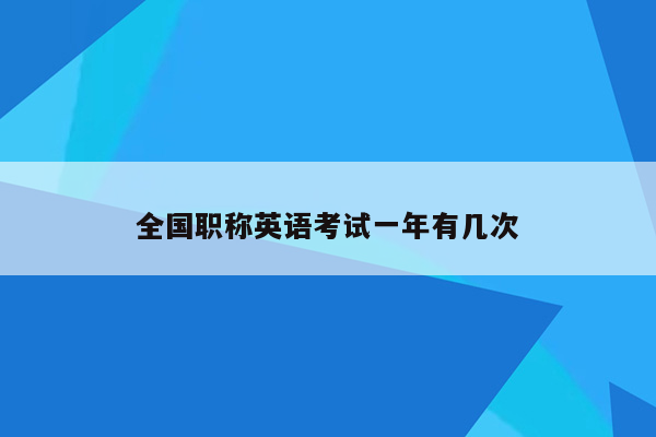 全国职称英语考试一年有几次