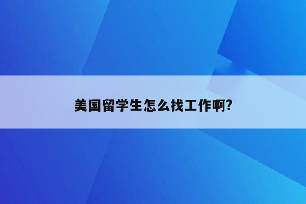 美国留学生怎么找工作啊?