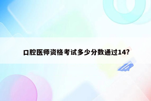 口腔医师资格考试多少分数通过14?