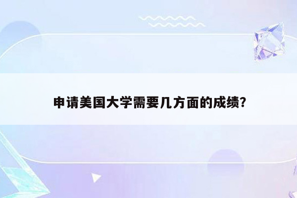 申请美国大学需要几方面的成绩？